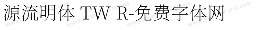 源流明体 TW R字体转换